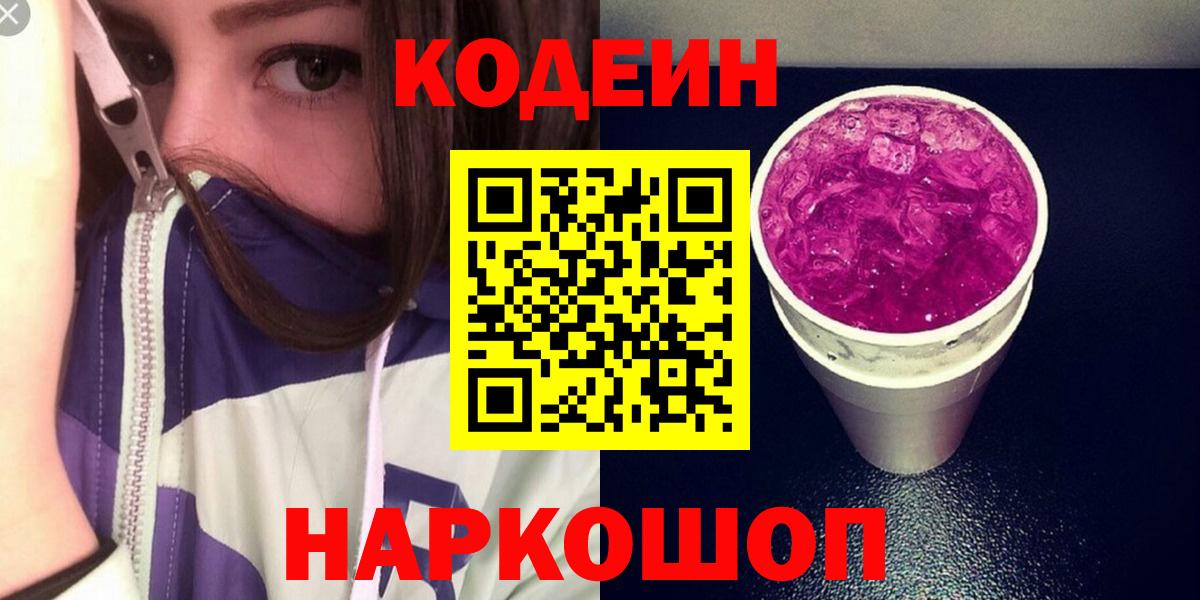 Жуковский  Codein Purple Drank  Codein Purple Drank  Вход с VPN 